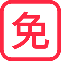 限时免费